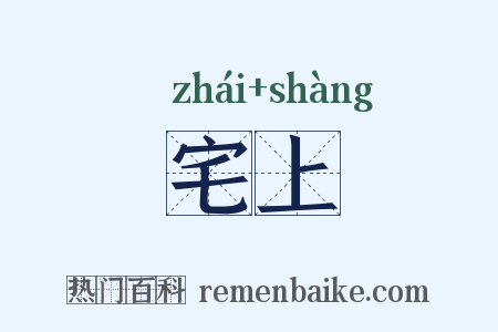 宅上是什么意思的图片